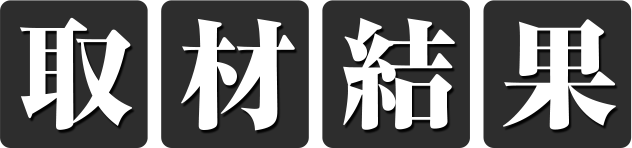 取材結果