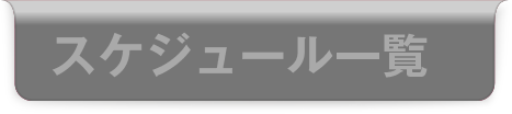 スケジュール一覧